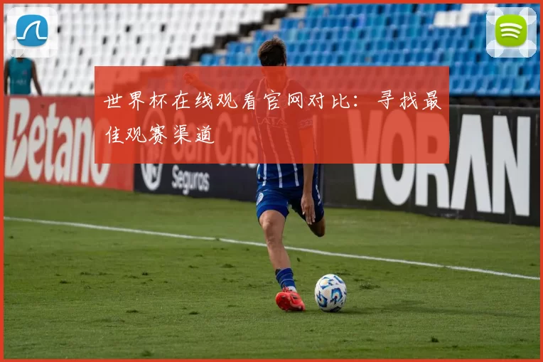 世界杯在线观看官网对比：寻找最佳观赛渠道
