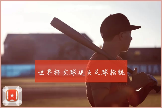 世界杯女球迷夹足球抢镜
