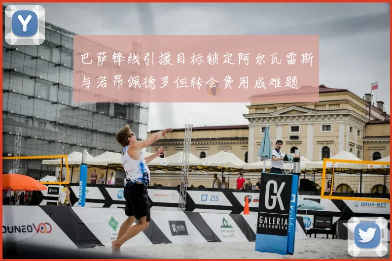 巴萨锋线引援目标锁定阿尔瓦雷斯与若昂佩德罗但转会费用成难题