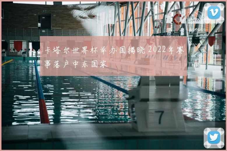 卡塔尔世界杯举办国揭晓 2022年赛事落户中东国家