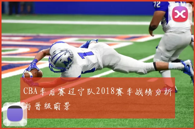CBA季后赛辽宁队2018赛季战绩分析与晋级前景