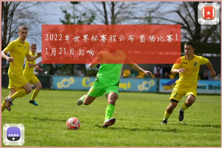 2022年世界杯赛程公布 首场比赛11月21日打响