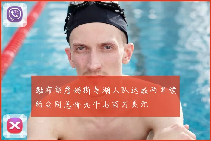 勒布朗詹姆斯与湖人队达成两年续约合同总价九千七百万美元