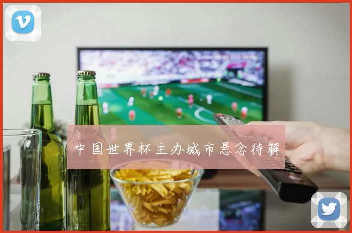 中国世界杯主办城市悬念待解