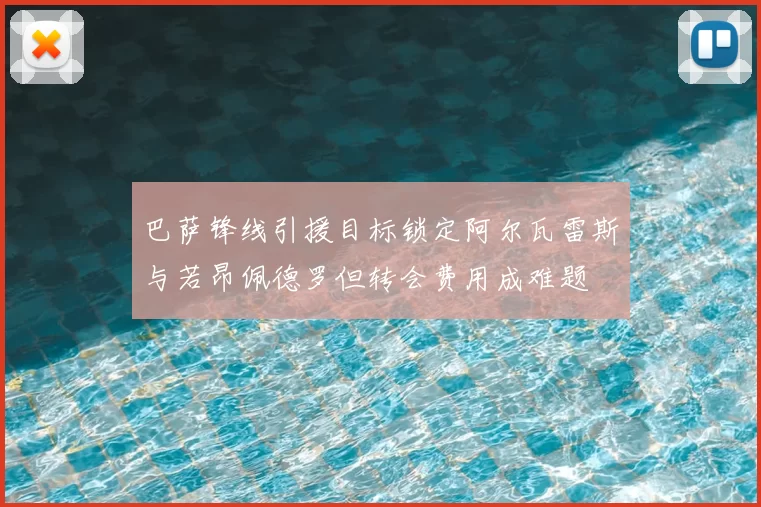 巴萨锋线引援目标锁定阿尔瓦雷斯与若昂佩德罗但转会费用成难题