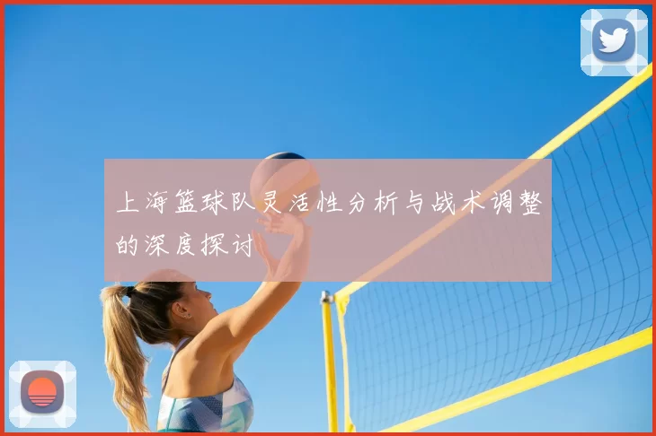 上海篮球队灵活性分析与战术调整的深度探讨