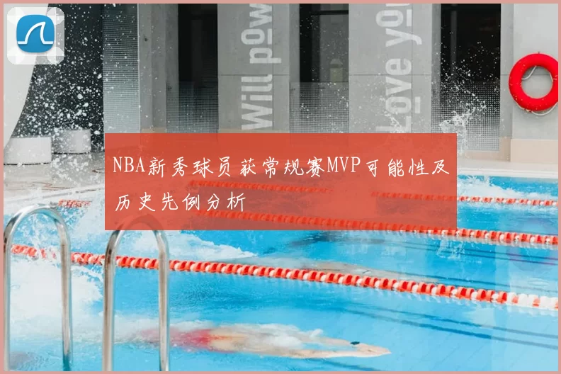 NBA新秀球员获常规赛MVP可能性及历史先例分析