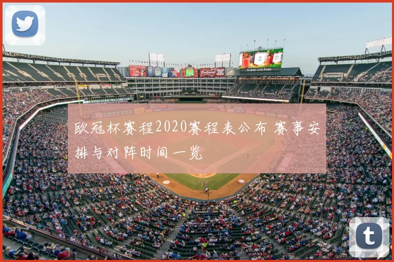 欧冠杯赛程2020赛程表公布 赛事安排与对阵时间一览