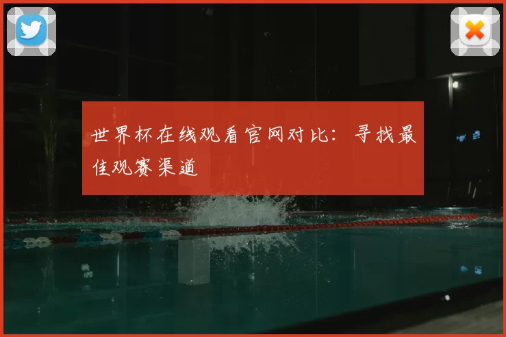 世界杯在线观看官网对比：寻找最佳观赛渠道