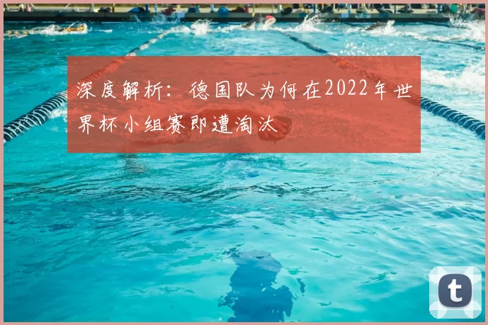 深度解析：德国队为何在2022年世界杯小组赛即遭淘汰
