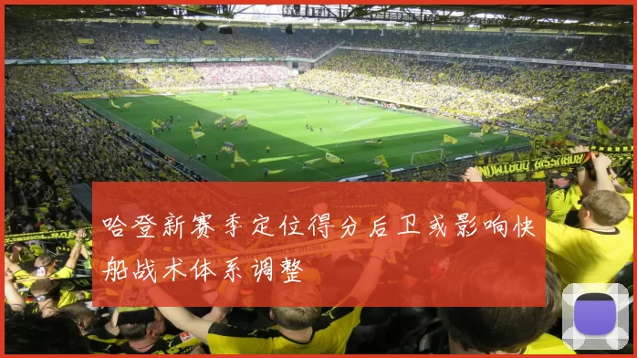 哈登新赛季定位得分后卫或影响快船战术体系调整