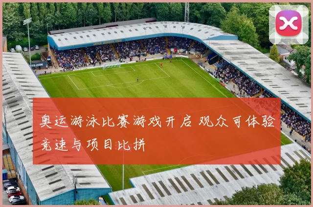 奥运游泳比赛游戏开启 观众可体验竞速与项目比拼