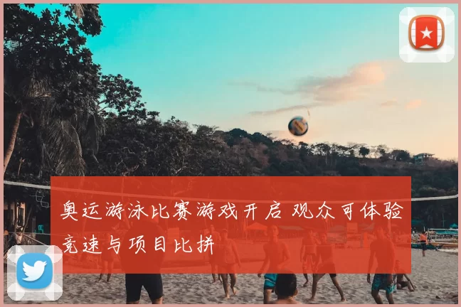 奥运游泳比赛游戏开启 观众可体验竞速与项目比拼