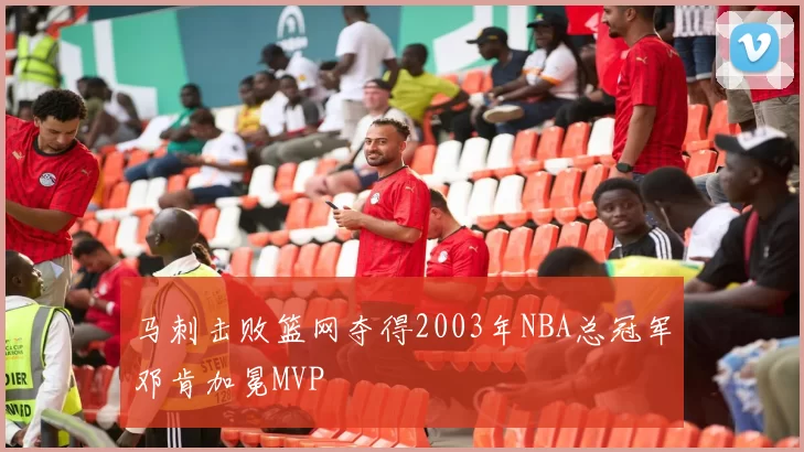 马刺击败篮网夺得2003年NBA总冠军邓肯加冕MVP
