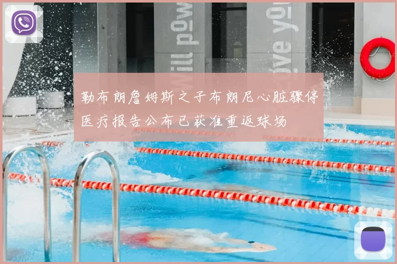 勒布朗詹姆斯之子布朗尼心脏骤停医疗报告公布已获准重返球场