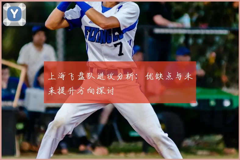 上海飞盘队进攻分析：优缺点与未来提升方向探讨