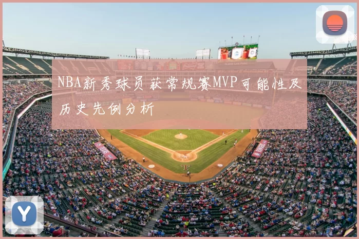 NBA新秀球员获常规赛MVP可能性及历史先例分析