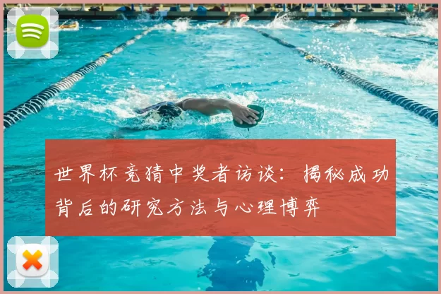 世界杯竞猜中奖者访谈：揭秘成功背后的研究方法与心理博弈