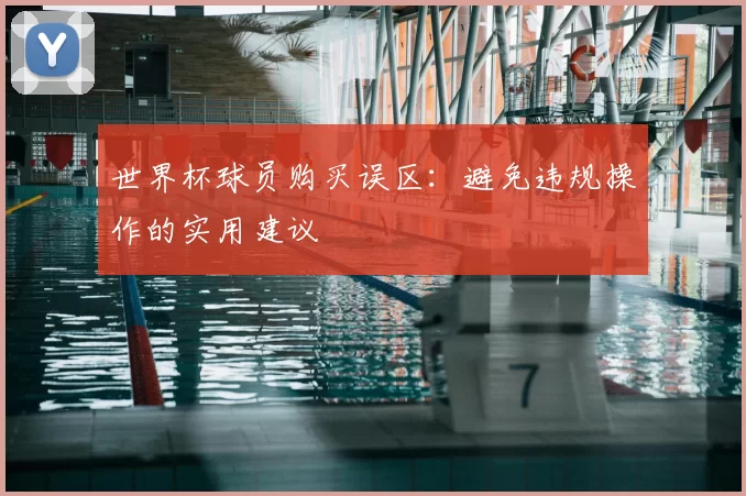 世界杯球员购买误区：避免违规操作的实用建议