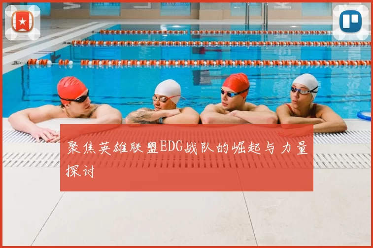 聚焦英雄联盟EDG战队的崛起与力量探讨