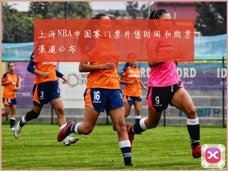 上海NBA中国赛门票开售时间和购票渠道公布