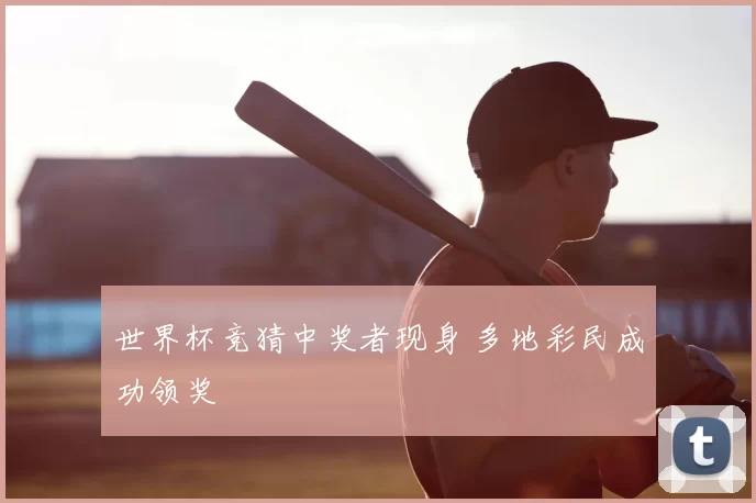 世界杯竞猜中奖者现身 多地彩民成功领奖