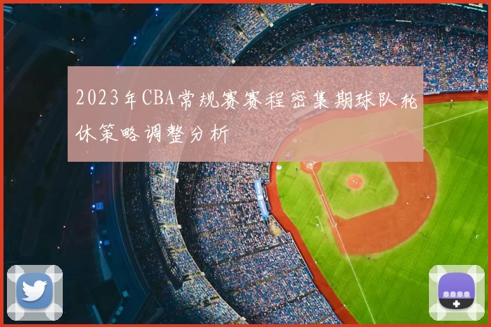 2023年CBA常规赛赛程密集期球队轮休策略调整分析