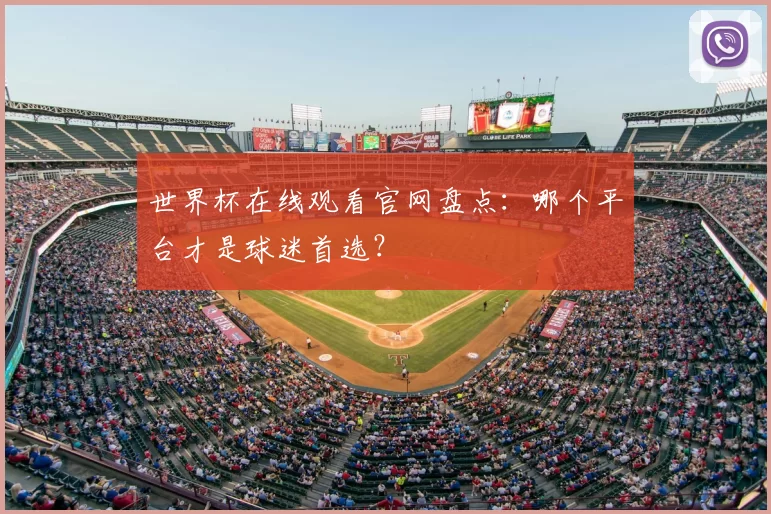 世界杯在线观看官网盘点：哪个平台才是球迷首选？
