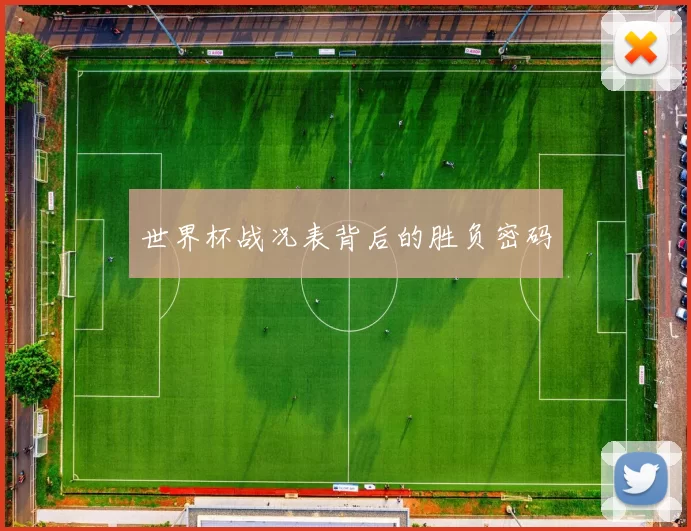 世界杯战况表背后的胜负密码