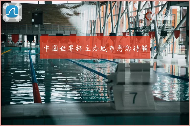 中国世界杯主办城市悬念待解