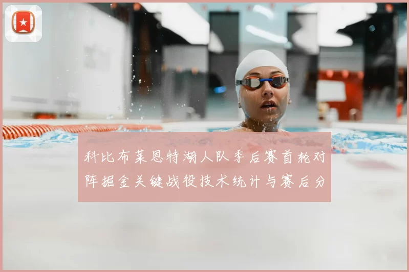 科比布莱恩特湖人队季后赛首轮对阵掘金关键战役技术统计与赛后分析