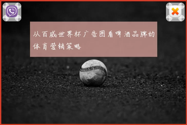 从百威世界杯广告图看啤酒品牌的体育营销策略