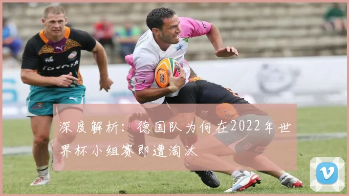 深度解析：德国队为何在2022年世界杯小组赛即遭淘汰