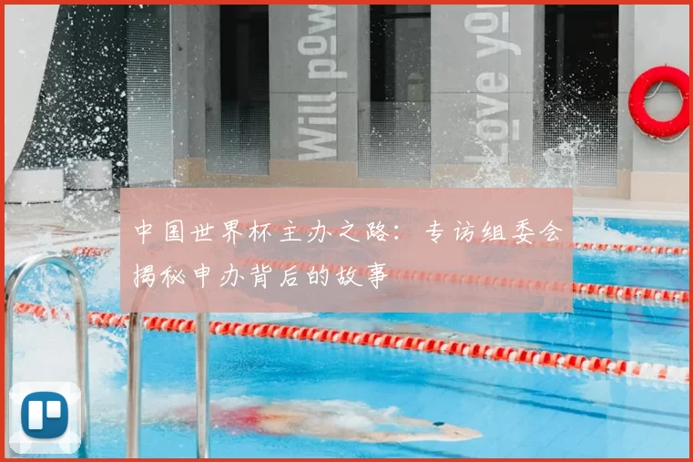 中国世界杯主办之路：专访组委会揭秘申办背后的故事