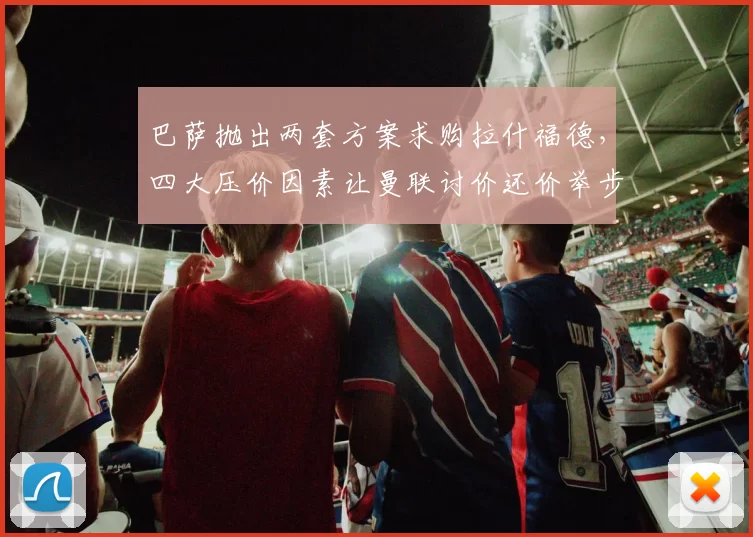 巴萨抛出两套方案求购拉什福德，四大压价因素让曼联讨价还价举步维艰_戈登_欧冠_巴塞罗那