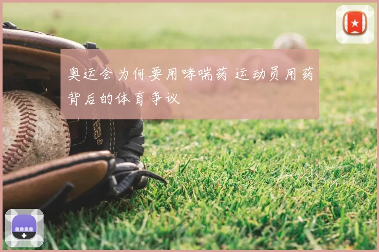 奥运会为何要用哮喘药 运动员用药背后的体育争议