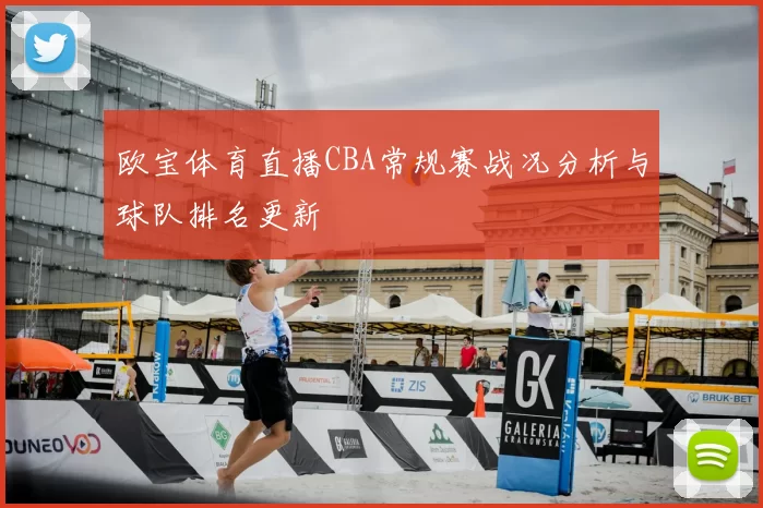 欧宝体育直播CBA常规赛战况分析与球队排名更新