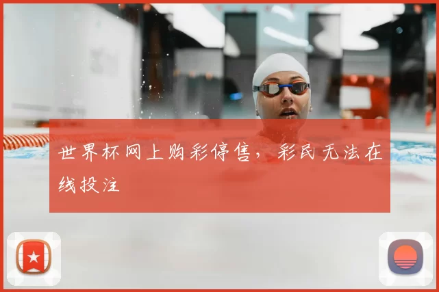 世界杯网上购彩停售，彩民无法在线投注