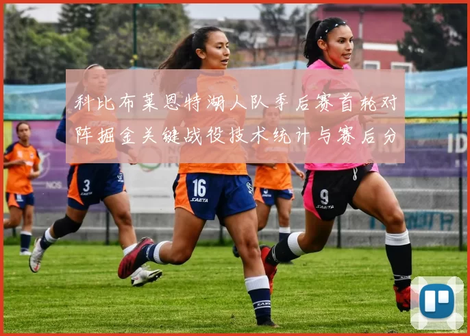 科比布莱恩特湖人队季后赛首轮对阵掘金关键战役技术统计与赛后分析