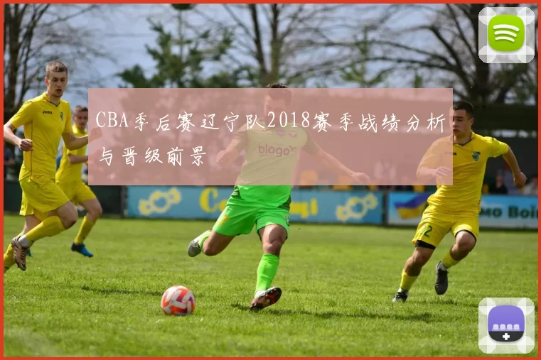 CBA季后赛辽宁队2018赛季战绩分析与晋级前景