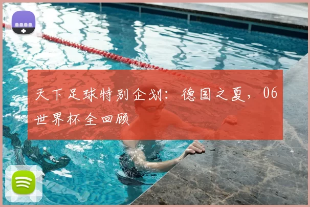 天下足球特别企划：德国之夏，06世界杯全回顾