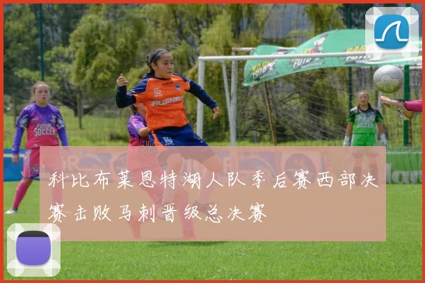 科比布莱恩特湖人队季后赛西部决赛击败马刺晋级总决赛