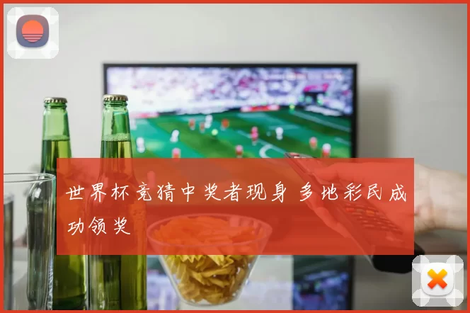 世界杯竞猜中奖者现身 多地彩民成功领奖