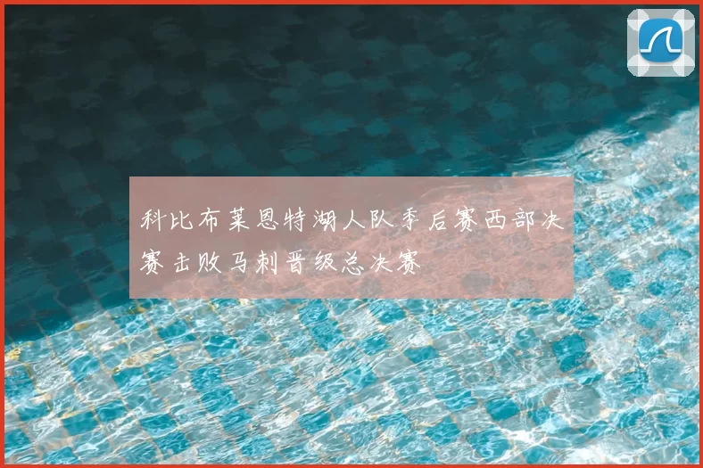 科比布莱恩特湖人队季后赛西部决赛击败马刺晋级总决赛