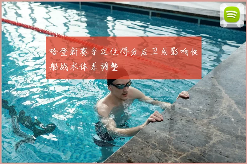 哈登新赛季定位得分后卫或影响快船战术体系调整