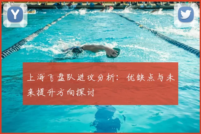 上海飞盘队进攻分析：优缺点与未来提升方向探讨