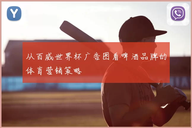 从百威世界杯广告图看啤酒品牌的体育营销策略